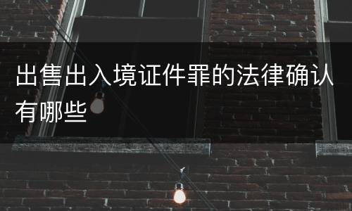 出售出入境证件罪的法律确认有哪些