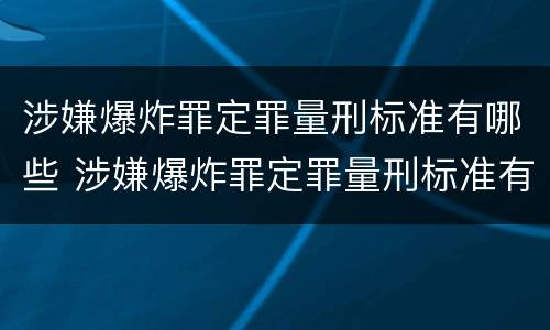 涉嫌爆炸罪定罪量刑标准有哪些 涉嫌爆炸罪定罪量刑标准有哪些规定