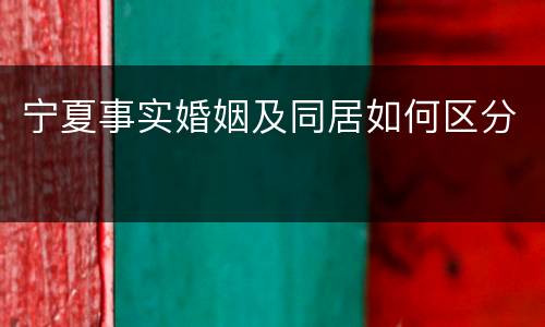 宁夏事实婚姻及同居如何区分