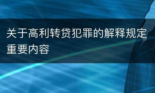关于高利转贷犯罪的解释规定重要内容