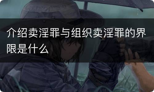 介绍卖淫罪与组织卖淫罪的界限是什么