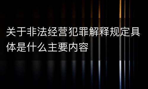 关于非法经营犯罪解释规定具体是什么主要内容