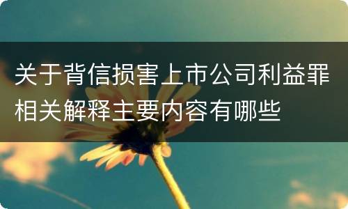 关于背信损害上市公司利益罪相关解释主要内容有哪些