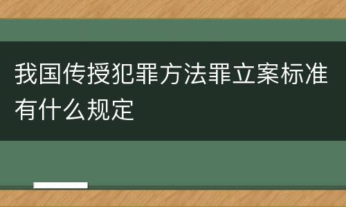 我国传授犯罪方法罪立案标准有什么规定