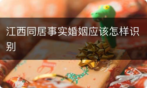 江西同居事实婚姻应该怎样识别