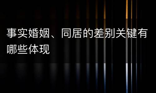 事实婚姻、同居的差别关键有哪些体现
