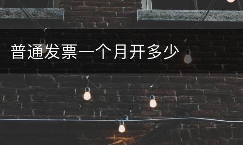 普通发票一个月开多少