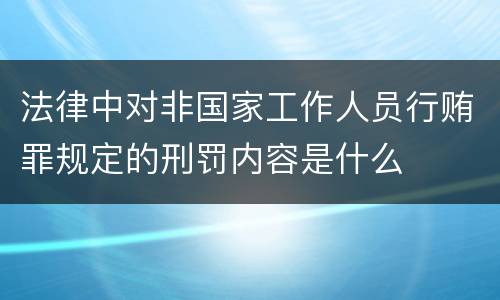 法律中对非国家工作人员行贿罪规定的刑罚内容是什么