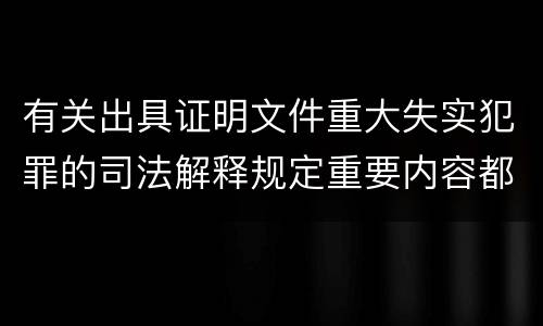 有关出具证明文件重大失实犯罪的司法解释规定重要内容都有哪些