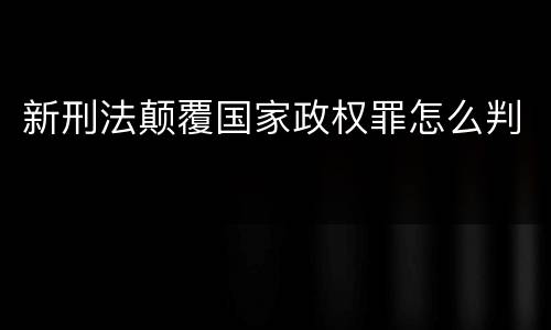 新刑法颠覆国家政权罪怎么判