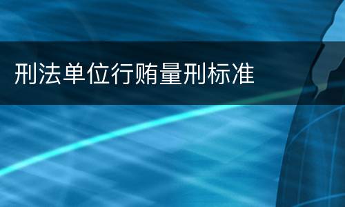 刑法单位行贿量刑标准