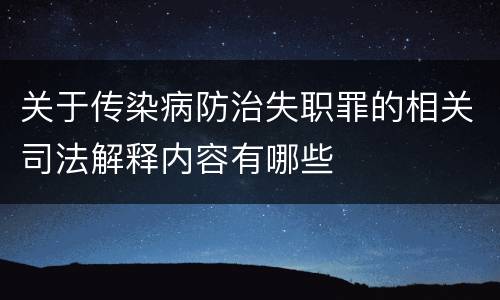 关于传染病防治失职罪的相关司法解释内容有哪些