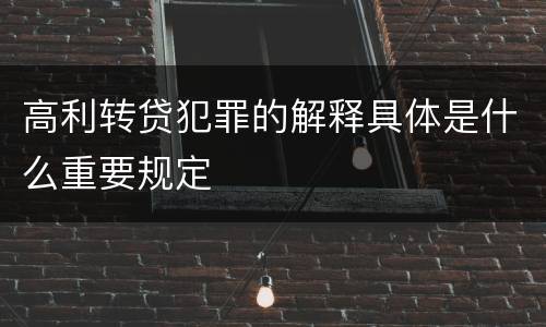 高利转贷犯罪的解释具体是什么重要规定