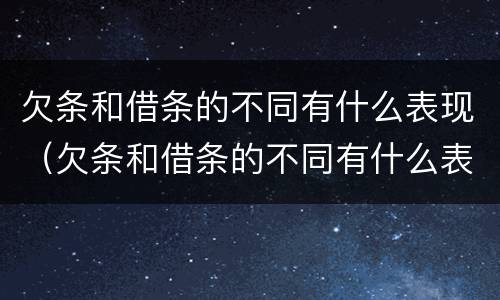欠条和借条的不同有什么表现（欠条和借条的不同有什么表现呢）