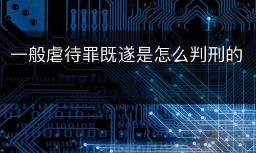 一般虐待罪既遂是怎么判刑的