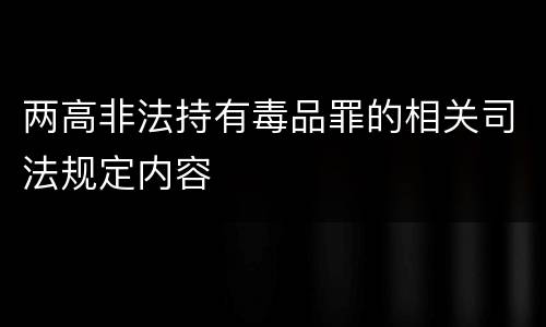 两高非法持有毒品罪的相关司法规定内容