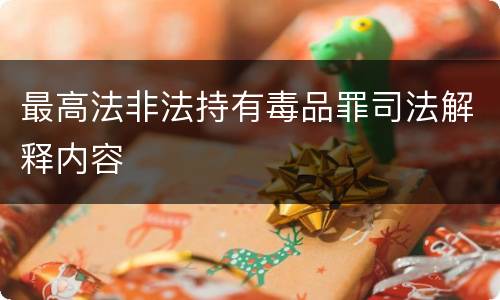 最高法非法持有毒品罪司法解释内容