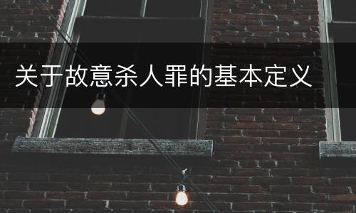 关于故意杀人罪的基本定义