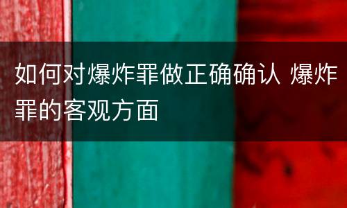 如何对爆炸罪做正确确认 爆炸罪的客观方面