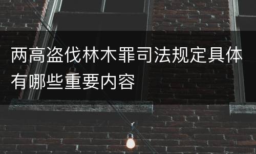 两高盗伐林木罪司法规定具体有哪些重要内容