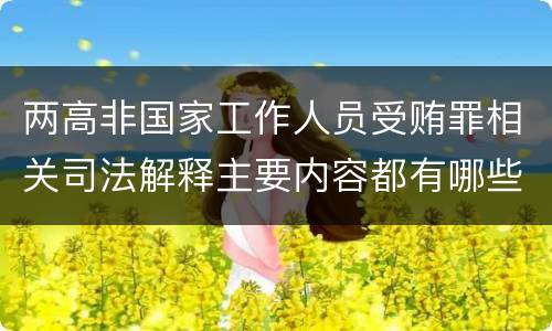 两高非国家工作人员受贿罪相关司法解释主要内容都有哪些
