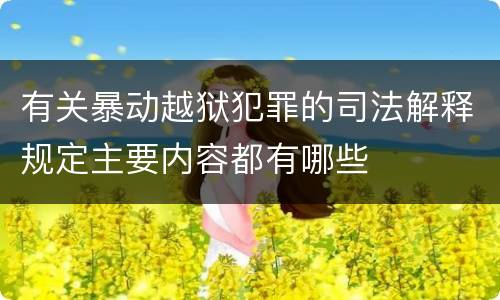 有关暴动越狱犯罪的司法解释规定主要内容都有哪些