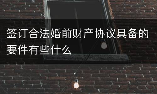 签订合法婚前财产协议具备的要件有些什么