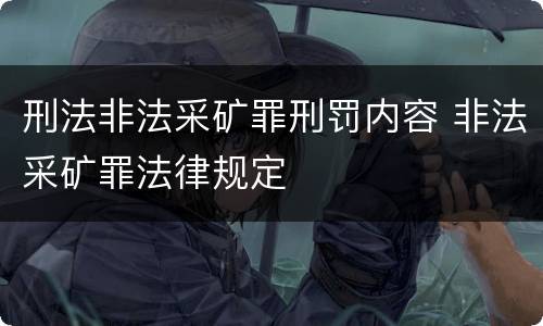 刑法非法采矿罪刑罚内容 非法采矿罪法律规定