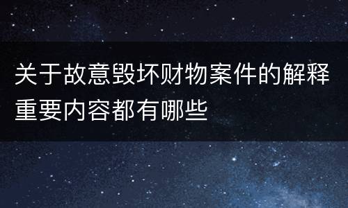 关于故意毁坏财物案件的解释重要内容都有哪些