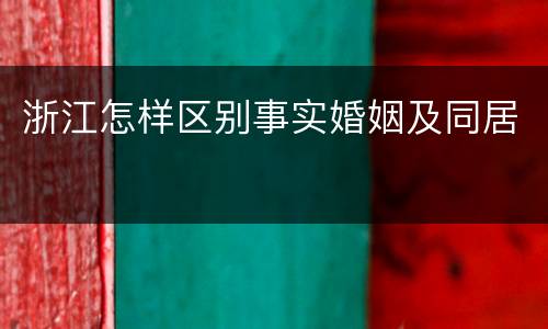 浙江怎样区别事实婚姻及同居