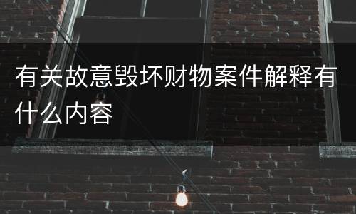 有关故意毁坏财物案件解释有什么内容
