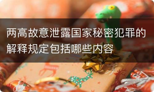 两高故意泄露国家秘密犯罪的解释规定包括哪些内容
