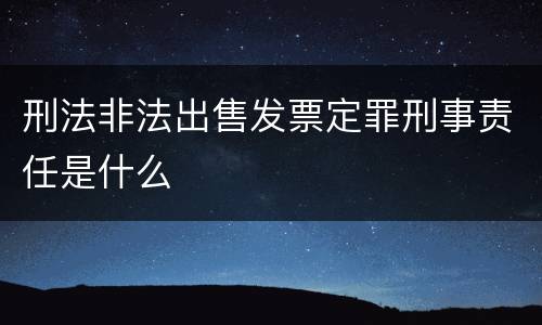 刑法非法出售发票定罪刑事责任是什么