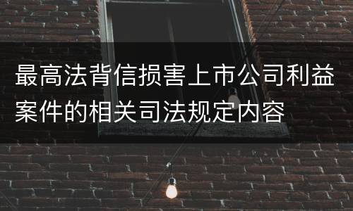 最高法背信损害上市公司利益案件的相关司法规定内容