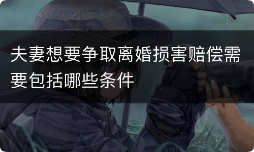 夫妻想要争取离婚损害赔偿需要包括哪些条件