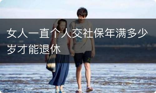 女人一直个人交社保年满多少岁才能退休