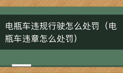 电瓶车违规行驶怎么处罚（电瓶车违章怎么处罚）