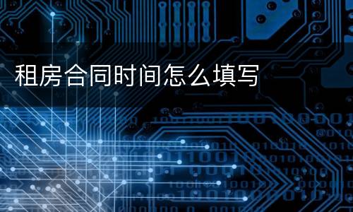 租房合同时间怎么填写