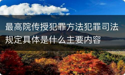 最高院传授犯罪方法犯罪司法规定具体是什么主要内容