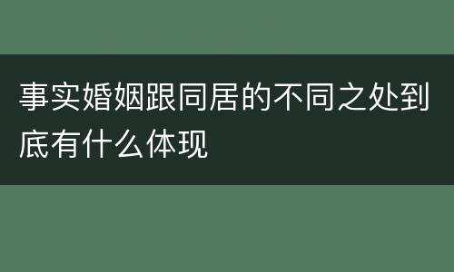 事实婚姻跟同居的不同之处到底有什么体现