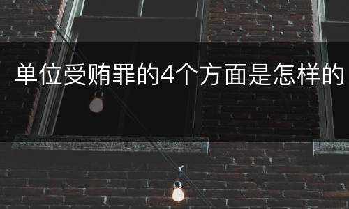 单位受贿罪的4个方面是怎样的