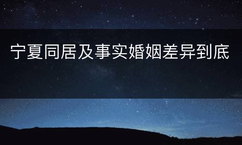 宁夏同居及事实婚姻差异到底