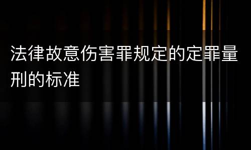 法律故意伤害罪规定的定罪量刑的标准