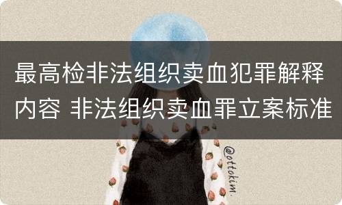 最高检非法组织卖血犯罪解释内容 非法组织卖血罪立案标准