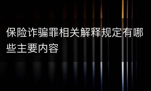 保险诈骗罪相关解释规定有哪些主要内容