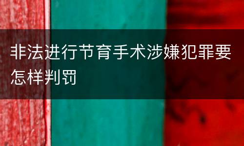 非法进行节育手术涉嫌犯罪要怎样判罚