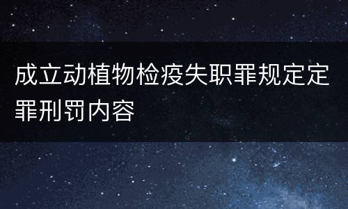 成立动植物检疫失职罪规定定罪刑罚内容