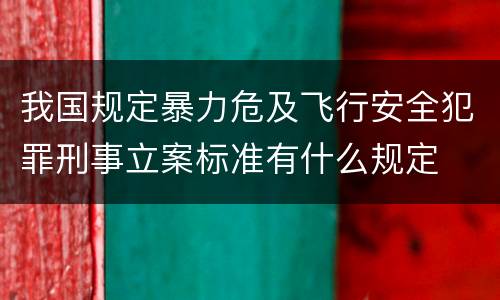 我国规定暴力危及飞行安全犯罪刑事立案标准有什么规定