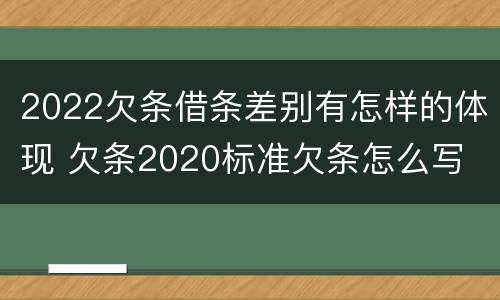 2022欠条借条差别有怎样的体现 欠条2020标准欠条怎么写