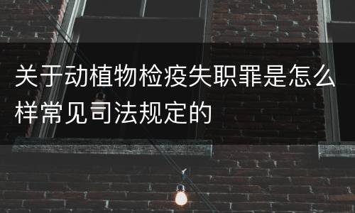 关于动植物检疫失职罪是怎么样常见司法规定的